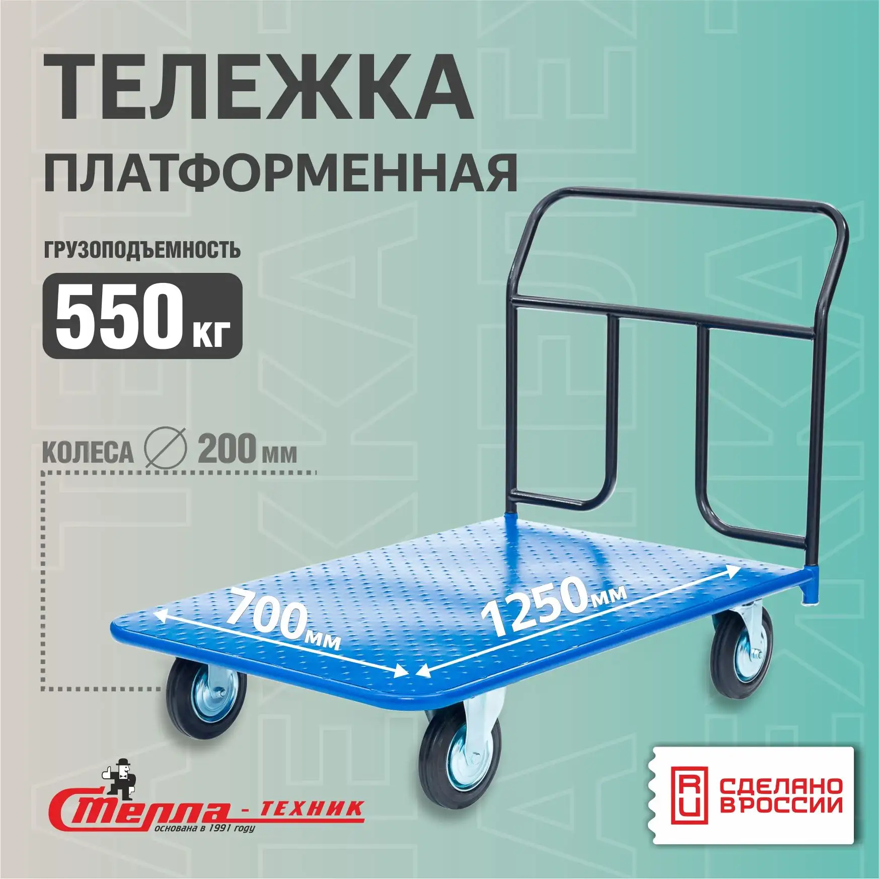 Тележка складская платформенная Стелла-техник